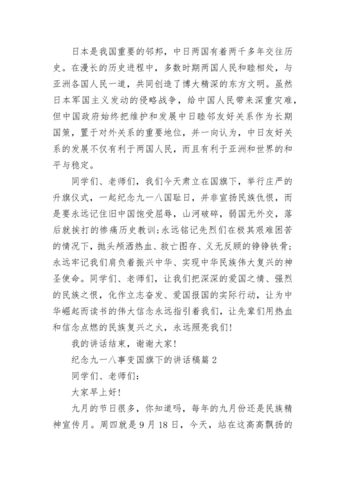 纪念九一八事变国旗下的讲话稿最新大全10篇.docx