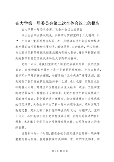 在大学第一届委员会第二次全体会议上的报告 (2).docx