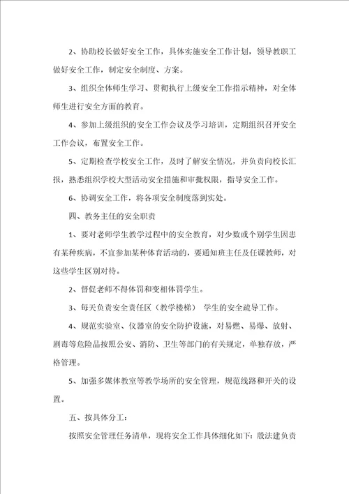 学校安全工作领导小组及分工职责