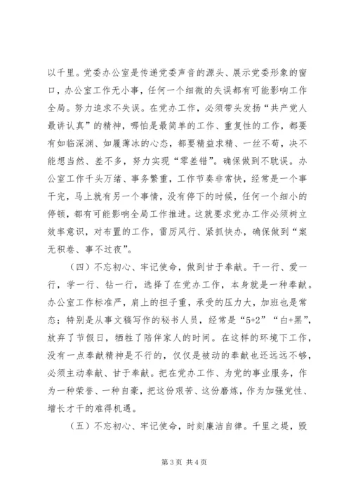 县委办公室领导主题教育学习研讨发言.docx