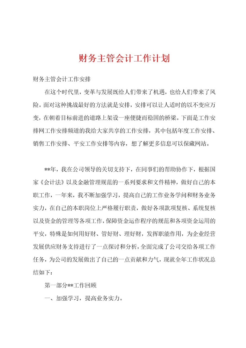 财务主管会计工作计划