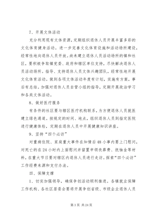 创建退休人员社会化管理_1.docx