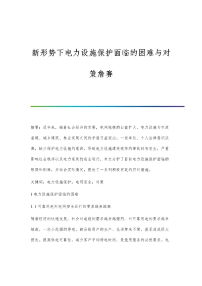 新形势下电力设施保护面临的困难与对策詹赛.docx