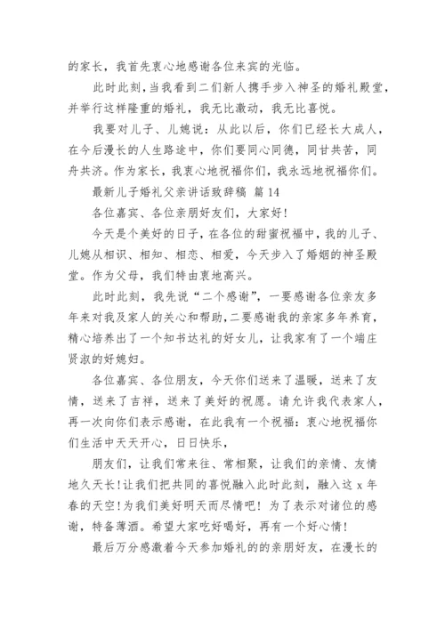 最新儿子婚礼父亲讲话致辞稿.docx