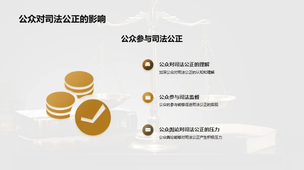 公正司法 构建和谐社会