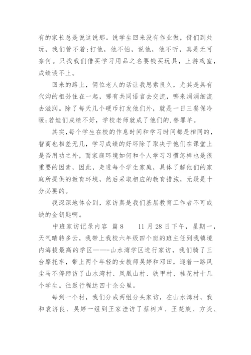 中班家访记录内容_1.docx
