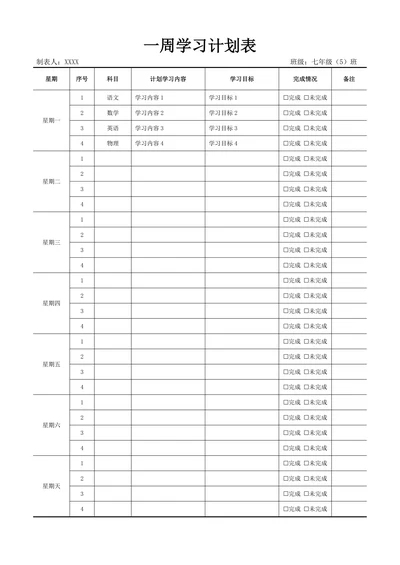 一周学习计划表简约