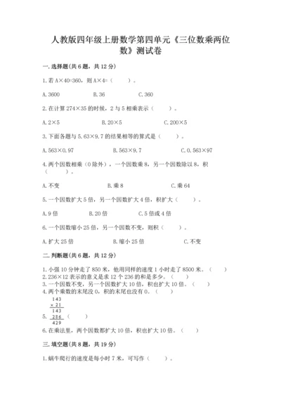 人教版四年级上册数学第四单元《三位数乘两位数》测试卷带答案（综合卷）.docx