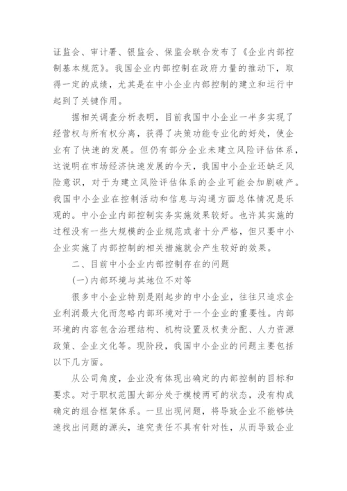 我国中小企业内部控制论文.docx