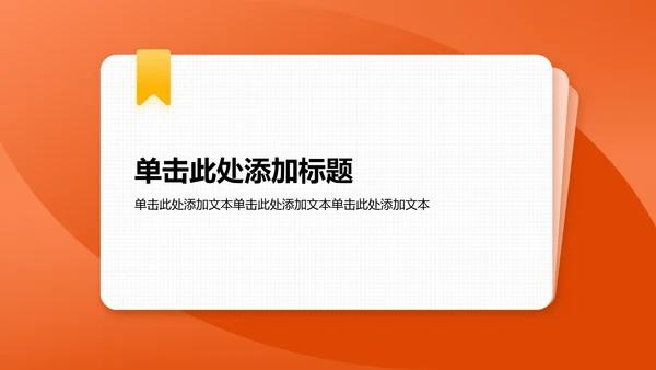 橙色简约风毛概思政课课堂展示分享PPT模板