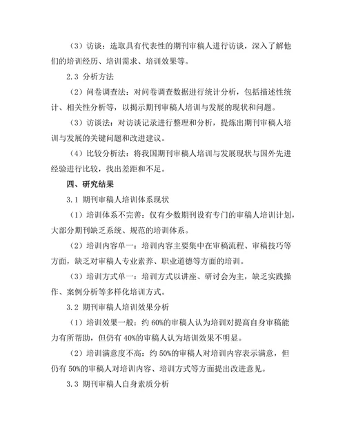 期刊审稿人培训与发展现状