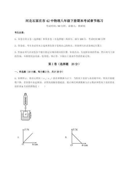 专题对点练习河北石家庄市42中物理八年级下册期末考试章节练习试题（含详细解析）.docx