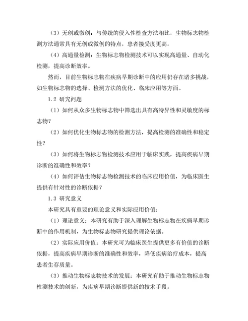 生物标志物在疾病早期诊断中的应用