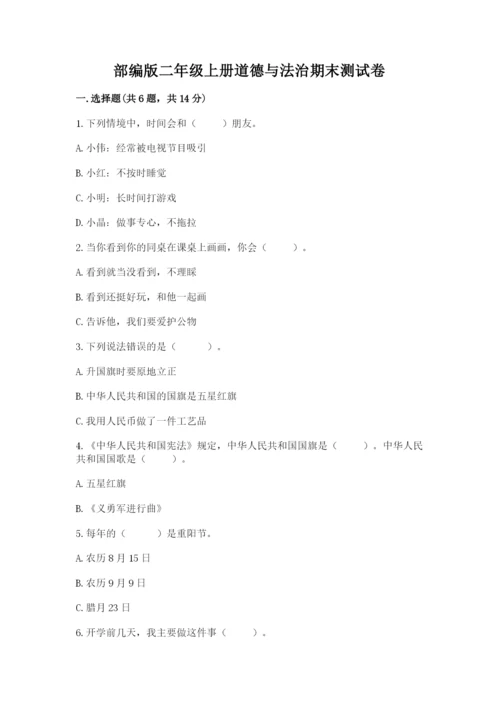 部编版二年级上册道德与法治期末测试卷及答案（基础+提升）.docx