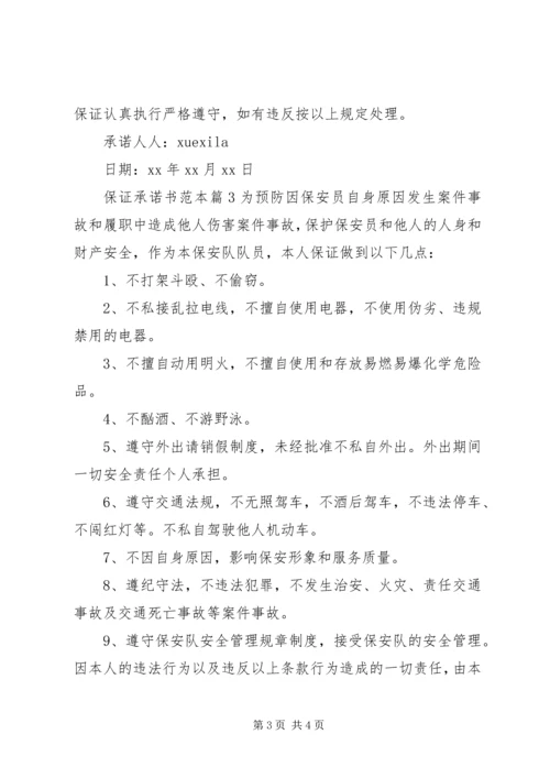 保证承诺书范本.docx