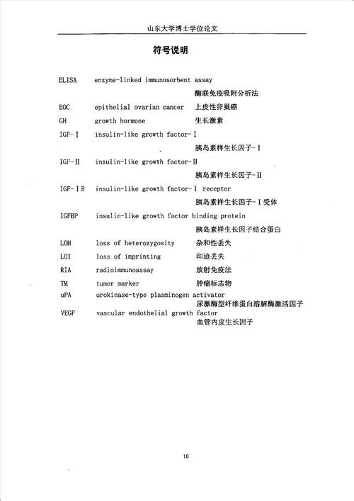 上皮性卵巢癌患者癌组织及血清中igf和igfr检测及其临床意义