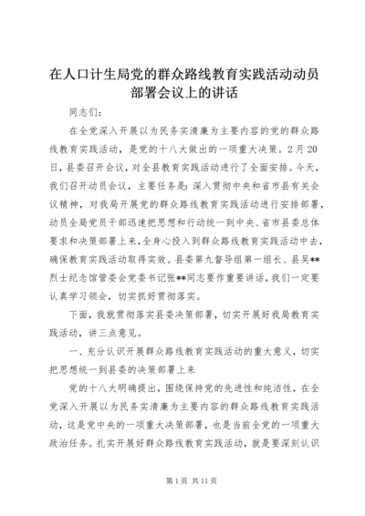 在人口计生局党的群众路线教育实践活动动员部署会议上的讲话.docx