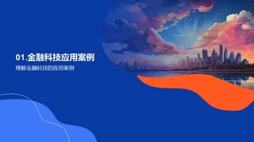 科技赋能金融创新