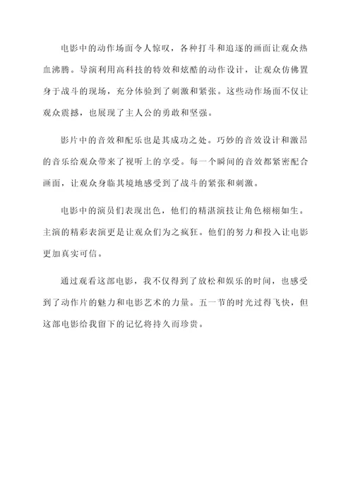 五一节看电影感想