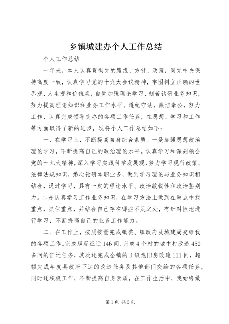 乡镇城建办个人工作总结.docx