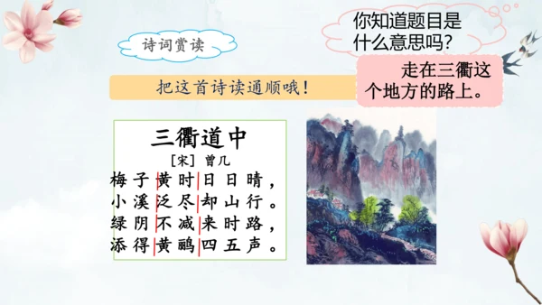 1古诗三首 三衢道中 课件