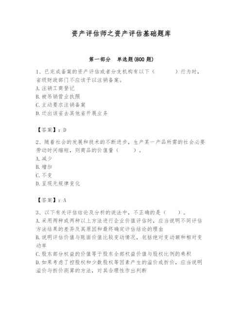 资产评估师之资产评估基础题库【综合卷】.docx