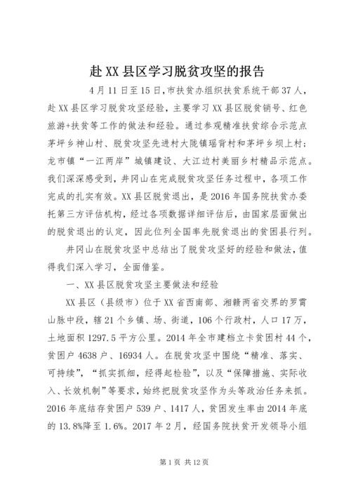 赴XX县区学习脱贫攻坚的报告 (2).docx