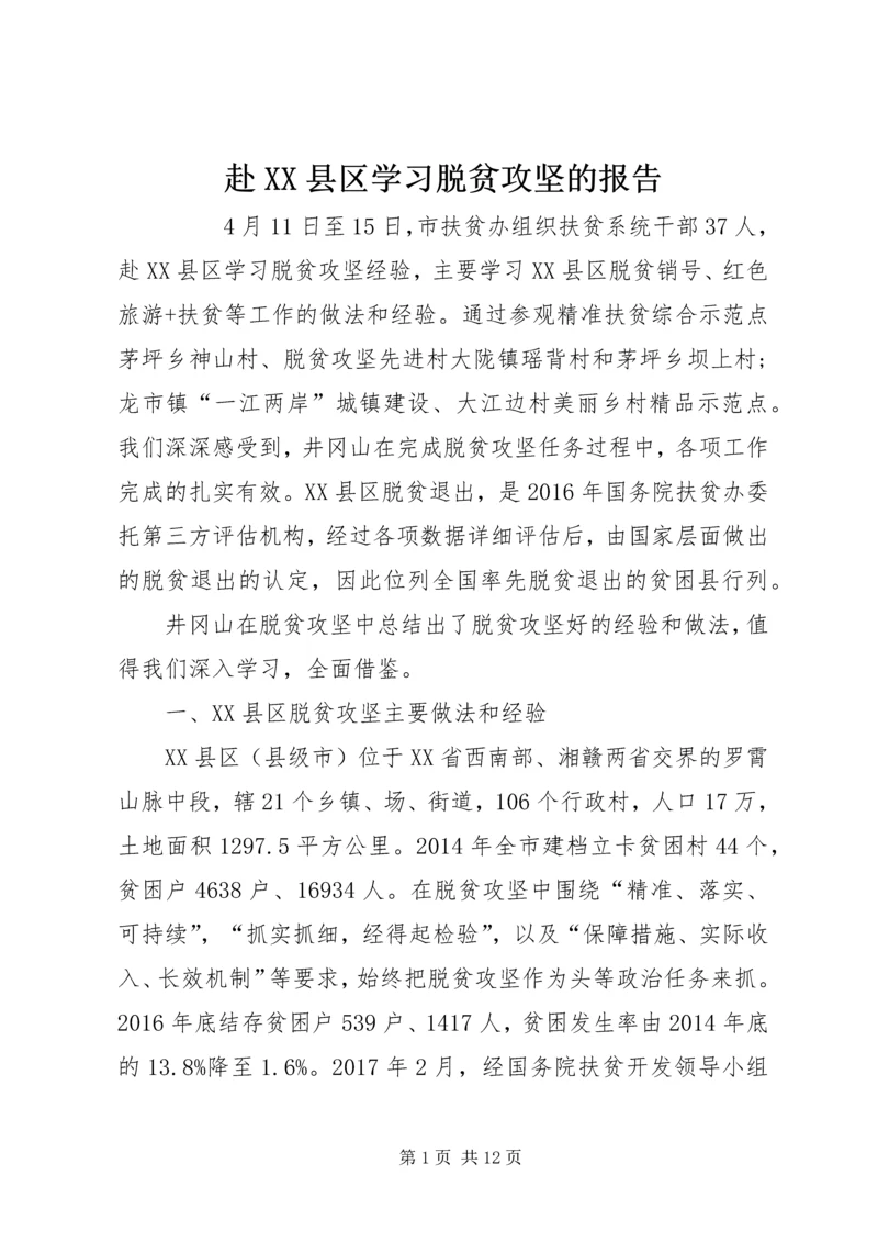 赴XX县区学习脱贫攻坚的报告 (2).docx