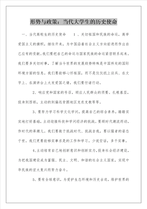 形势与政策：当代大学生的历史使命