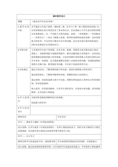 1.2 成长的不仅仅是身体 教学设计（表格式）