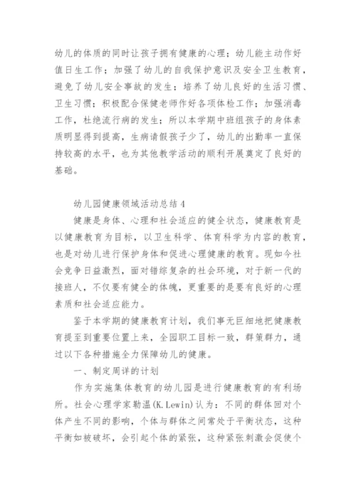 幼儿园健康领域活动总结.docx