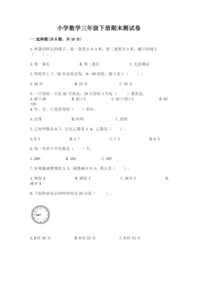 小学数学三年级下册期末测试卷含完整答案（有一套）.docx