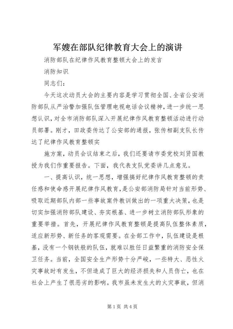 军嫂在部队纪律教育大会上的演讲 (3).docx