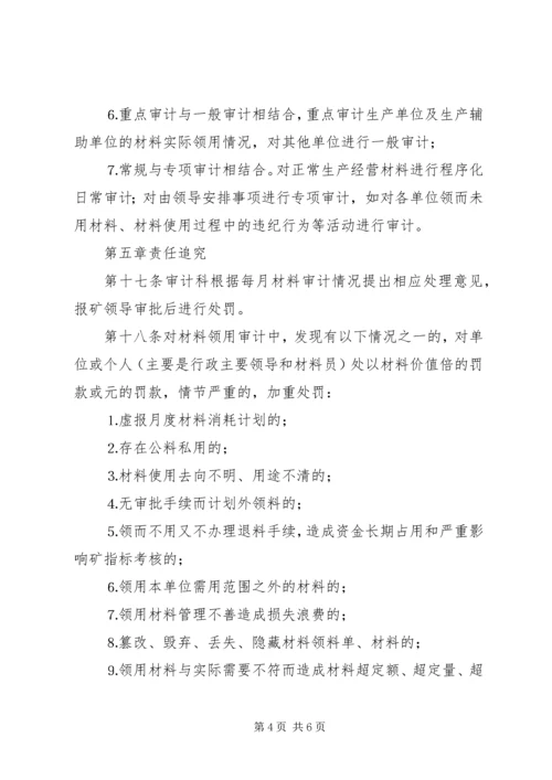 企业材料审计监督管理办法 (2).docx