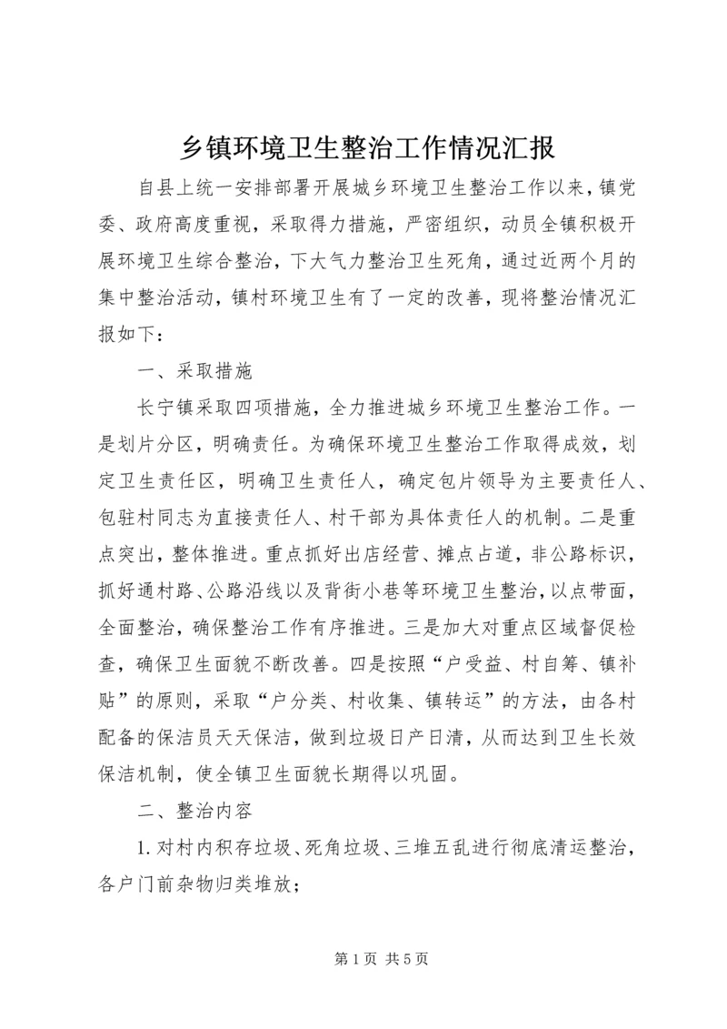 乡镇环境卫生整治工作情况汇报.docx