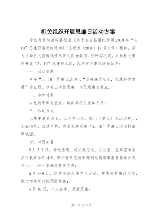 机关组织开展思廉日活动方案.docx