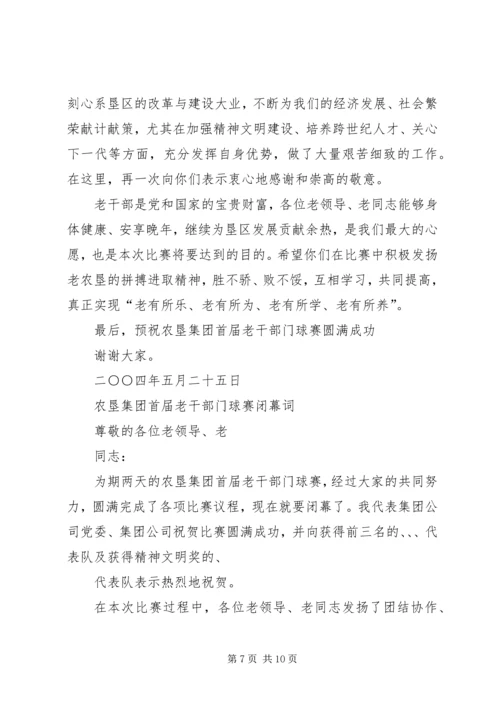 农垦集团首届老干部门球赛闭幕词.docx