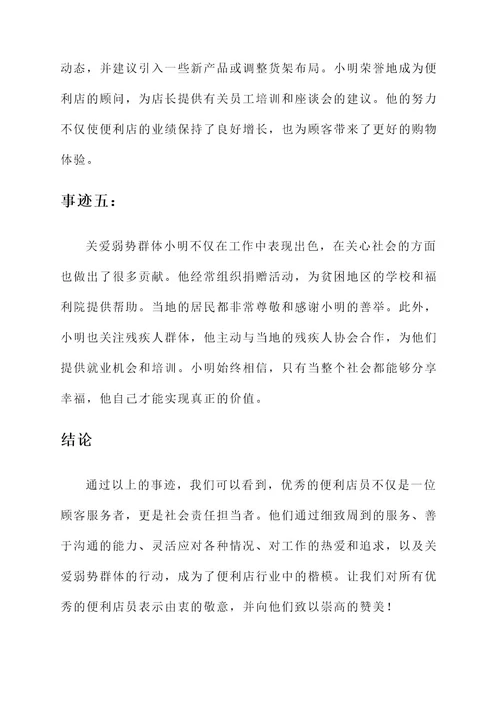 优秀便利店员事迹