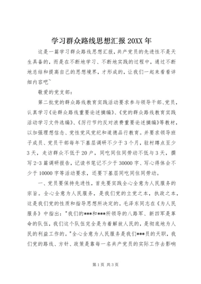学习群众路线思想汇报20XX年 (4).docx