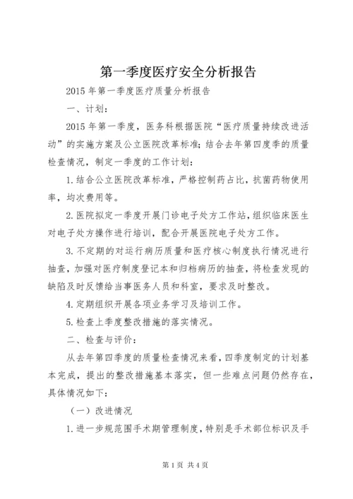 第一季度医疗安全分析报告 (3).docx