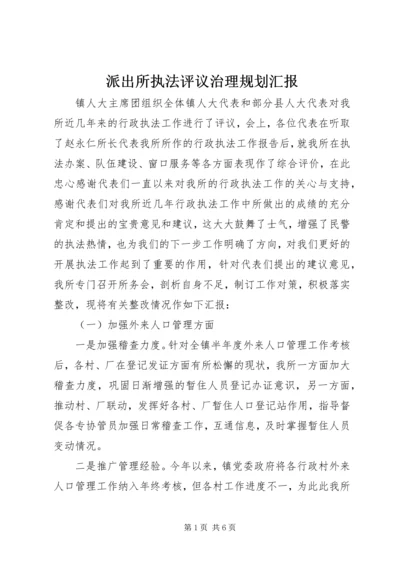 派出所执法评议治理规划汇报.docx