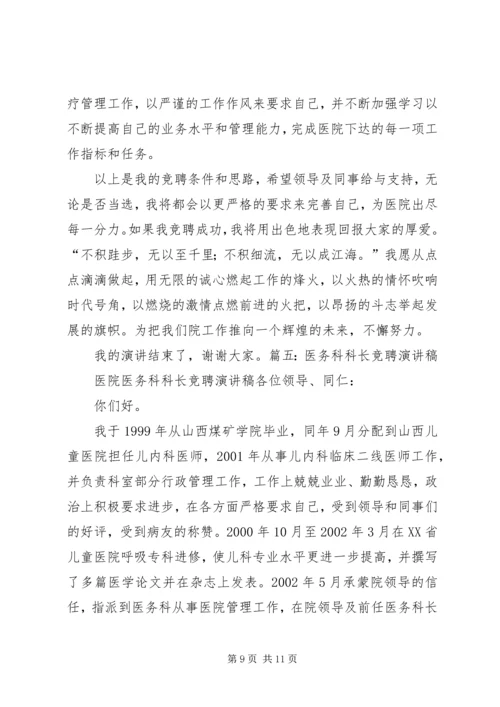 医务科主任竞聘演讲稿.docx