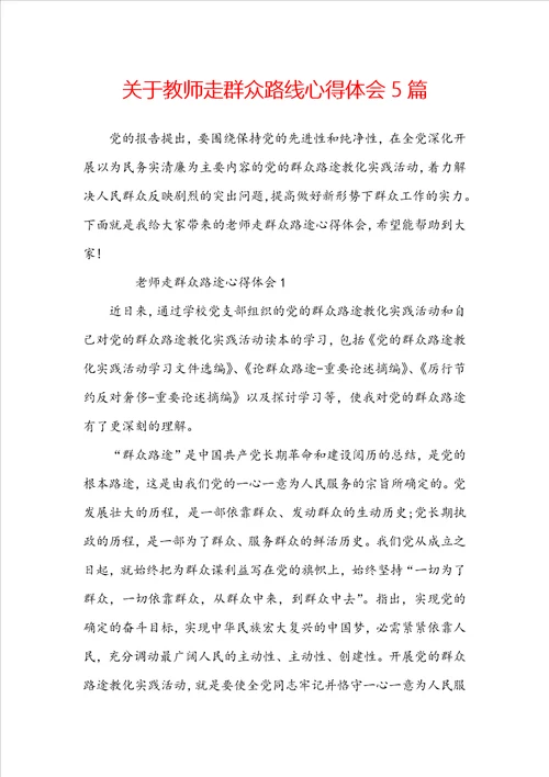 关于教师走群众路线心得体会5篇