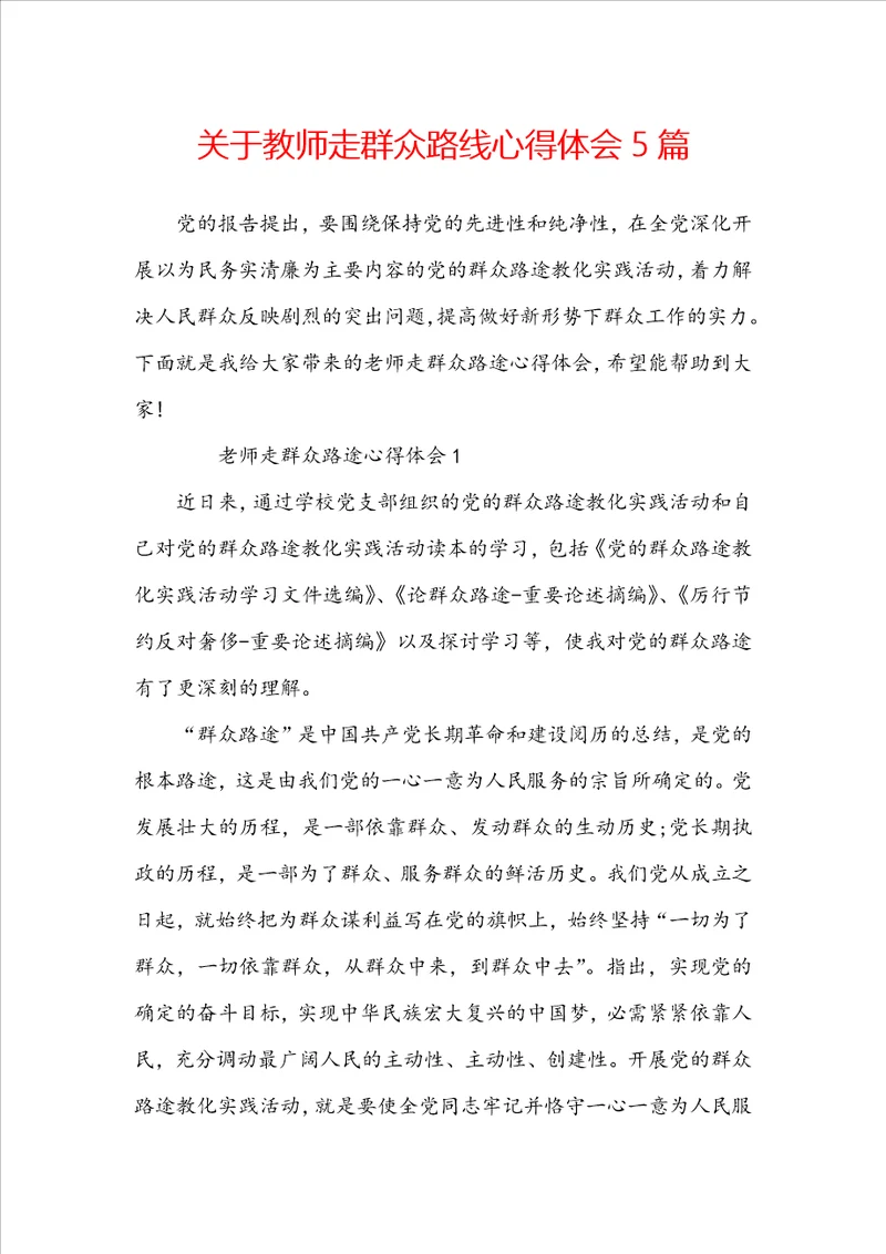 关于教师走群众路线心得体会5篇