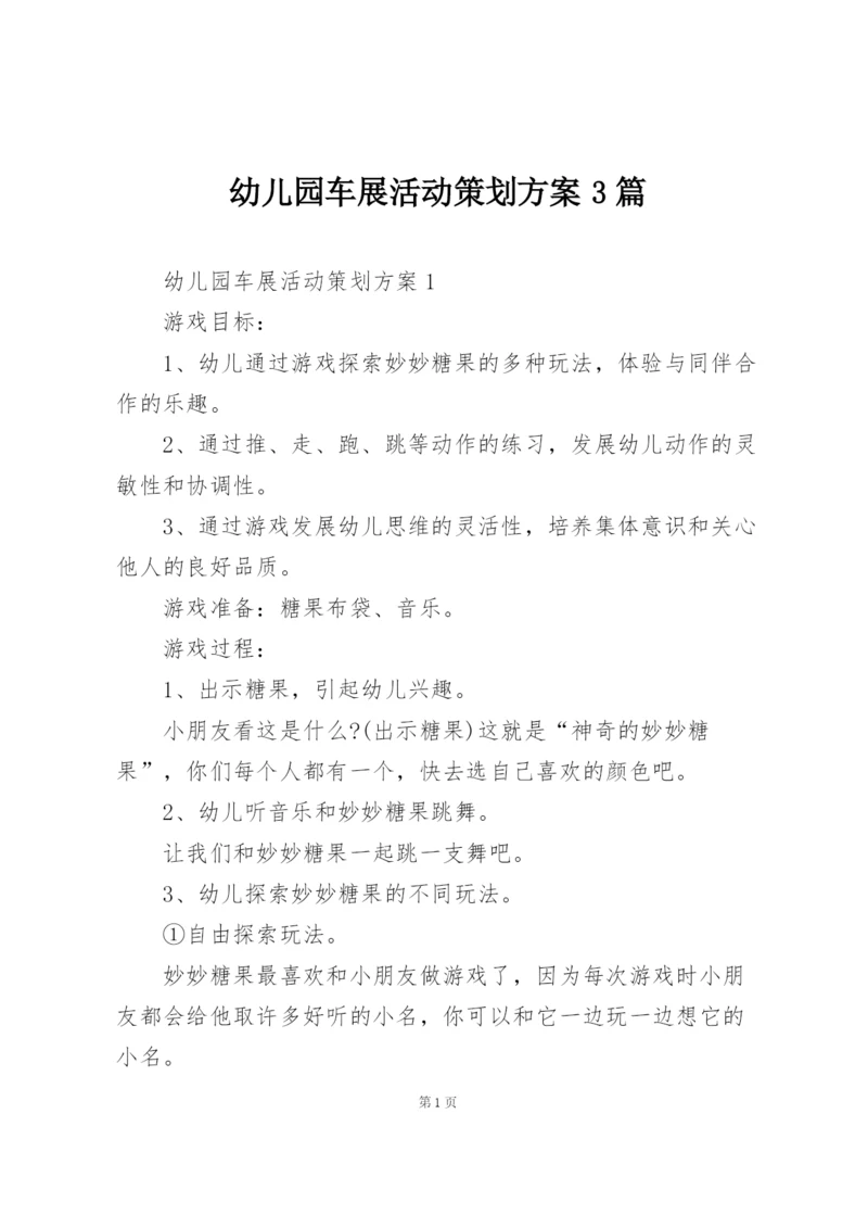 幼儿园车展活动策划方案3篇.docx