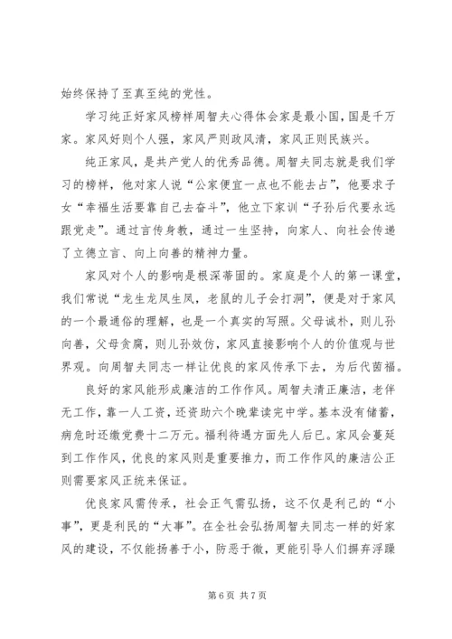 学习周智夫先进事迹心得体会5篇.docx