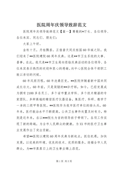 医院周年庆领导致辞范文.docx