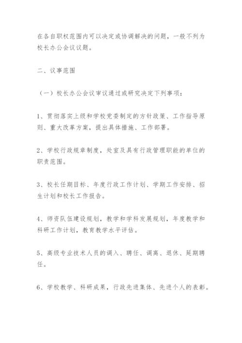 校长办公会议事规则.docx