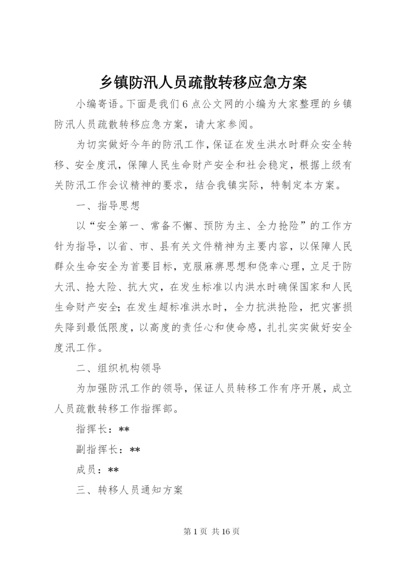 乡镇防汛人员疏散转移应急方案.docx