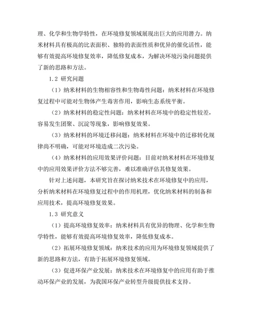 纳米技术在环境修复中的应用研究